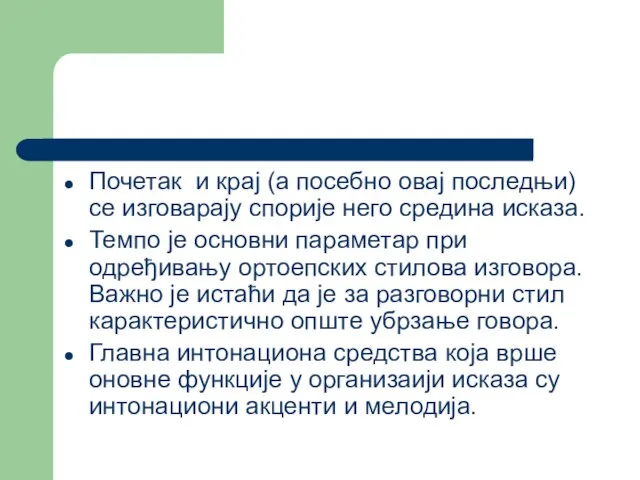 Почетак и крај (а посебно овај последњи) се изговарају спорије него