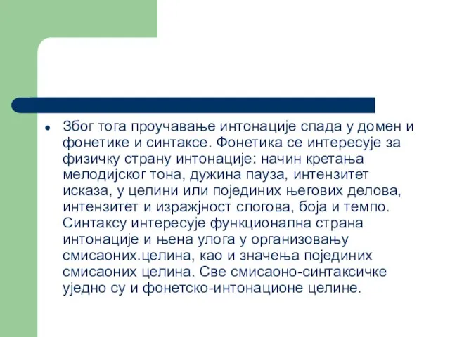 Због тога проучавање интонације спада у домен и фонетике и синтаксе.