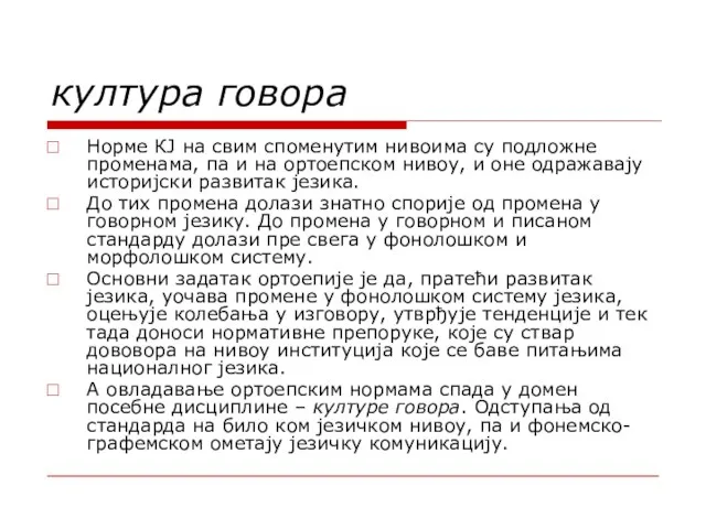 култура говора Норме КЈ на свим споменутим нивоима су подложне променама,