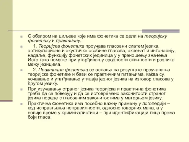 С обзиром на циљеве које има фонетика се дели на теоријску