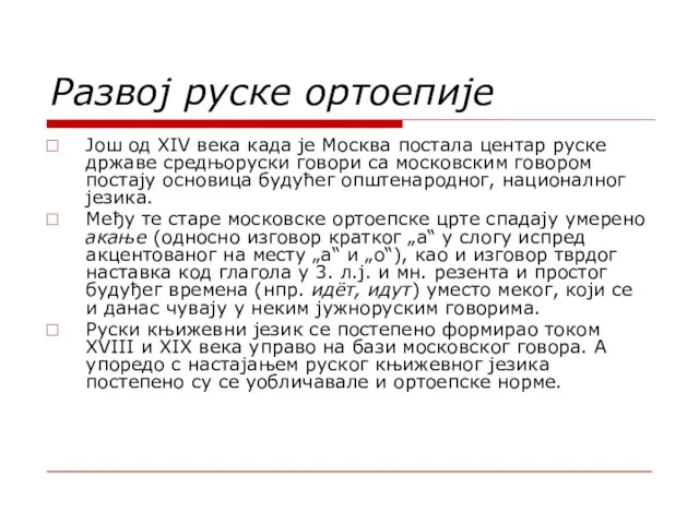 Развој руске ортоепије Још од XIV века када је Москва постала