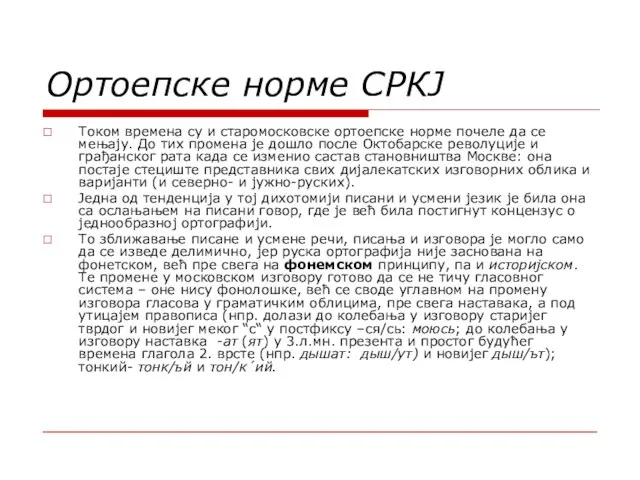 Ортоепске норме СРКЈ Током времена су и старомосковске ортоепске норме почеле