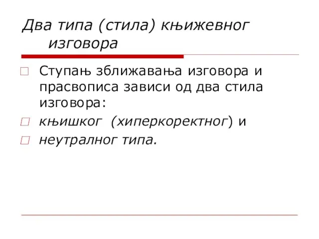 Два типа (стила) књижевног изговора Ступањ зближавања изговора и прасвописа зависи