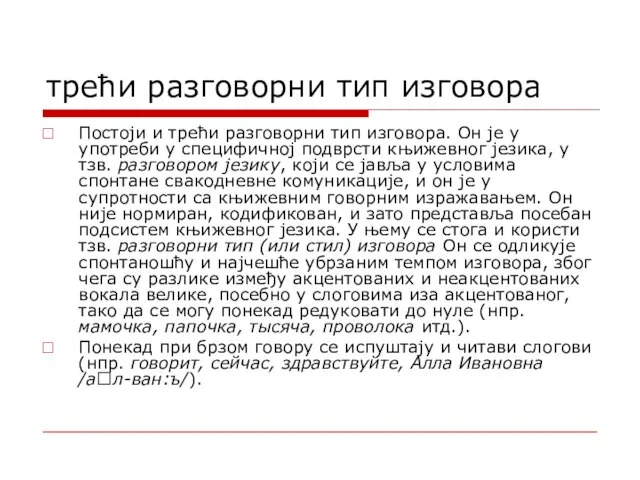 трећи разговорни тип изговора Постоји и трећи разговорни тип изговора. Он