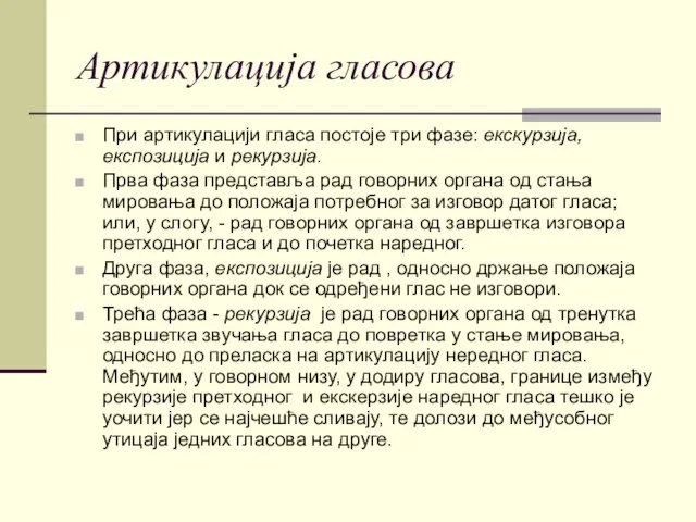 Артикулација гласова При артикулацији гласа постоје три фазе: екскурзија, експозиција и