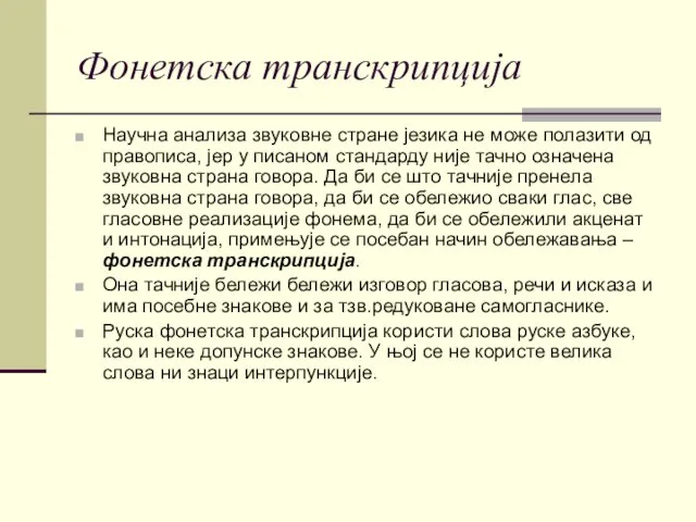 Фонетска транскрипција Научна анализа звуковне стране језика не може полазити од