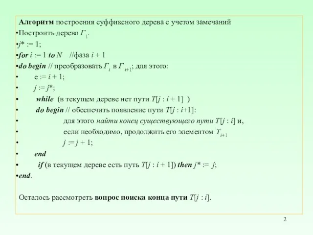 Алгоритм построения суффиксного дерева с учетом замечаний Построить дерево Г1. j*