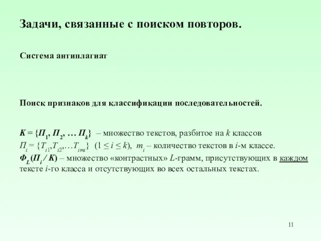 Задачи, связанные с поиском повторов. Система антиплагиат Поиск признаков для классификации