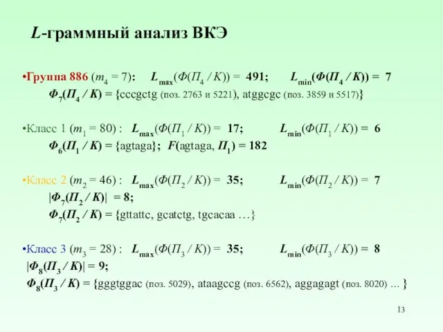 L-граммный анализ ВКЭ Группа 886 (m4 = 7): Lmax(Φ(Π4 / Κ))