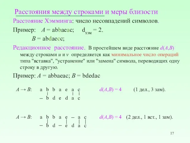 Расстояния между строками и меры близости Расстояние Хэмминга: число несовпадений символов.