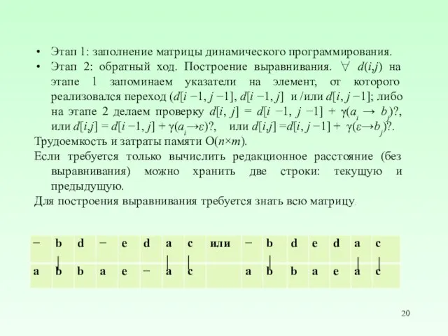 Этап 1: заполнение матрицы динамического программирования. Этап 2: обратный ход. Построение