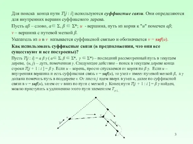 Для поиска конца пути T[j : i] используются суффиксные связи. Они