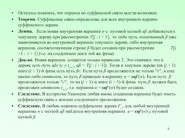 Осталось показать, что переход по суффиксной связи всегда возможен. Теорема. Суффиксные