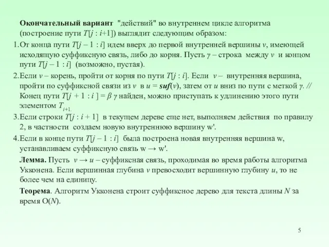 Окончательный вариант "действий" во внутреннем цикле алгоритма (построение пути T[j :