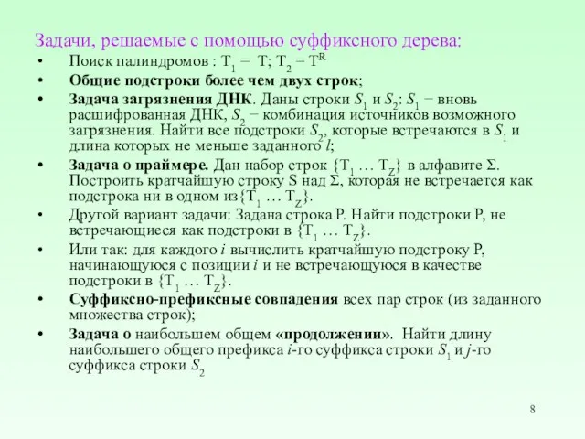 Задачи, решаемые с помощью суффиксного дерева: Поиск палиндромов : T1 =