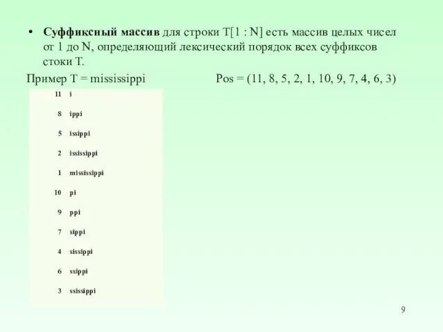 Суффиксный массив для строки T[1 : N] есть массив целых чисел