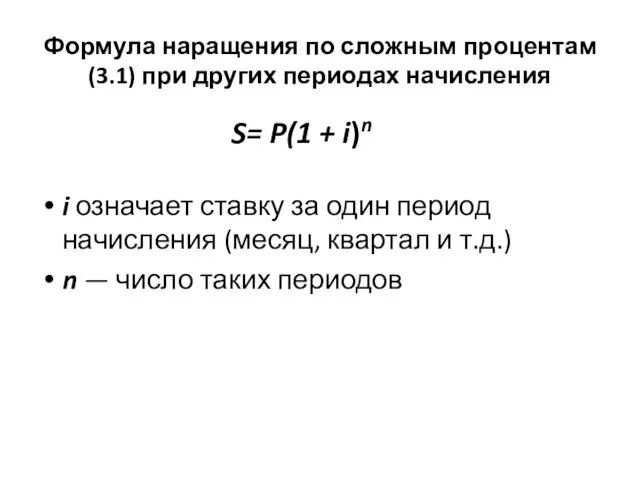 Формула наращения по сложным процентам (3.1) при других периодах начисления i