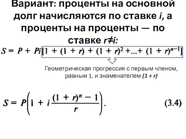 Вариант: проценты на основной долг начисляются по ставке i, а проценты