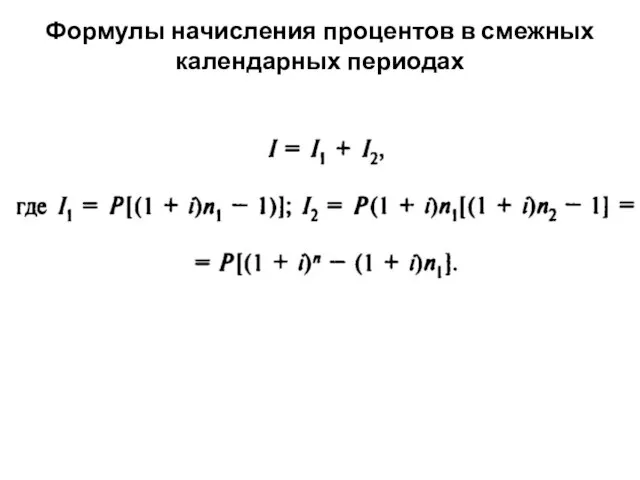 Формулы начисления процентов в смежных календарных периодах