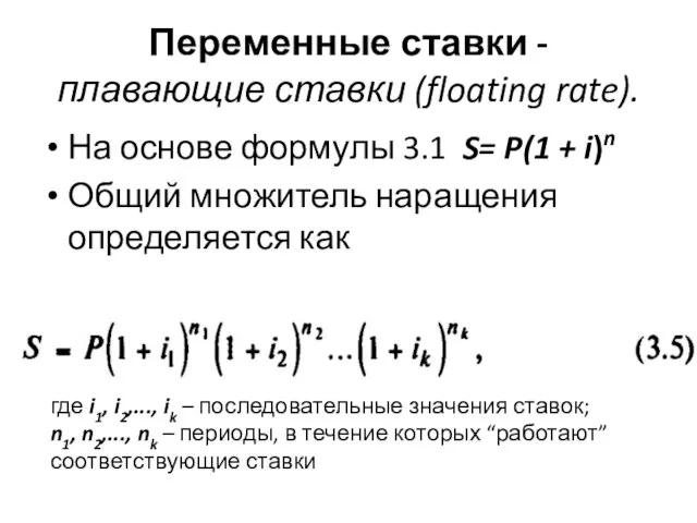 Переменные ставки - плавающие ставки (floating rate). На основе формулы 3.1