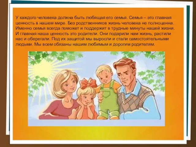 У каждого человека должна быть любящая его семья. Семья – это