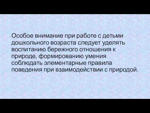 Особое внимание при работе с детьми дошкольного возраста следует уделять воспитанию