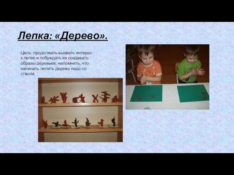 Лепка: «Дерево». Цель: продолжать вызвать интерес к лепке и побуждать их