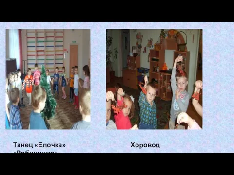 Танец «Елочка» Хоровод «Рябинушка»