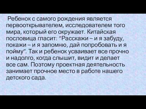 Ребенок с самого рождения является первооткрывателем, исследователем того мира, который его