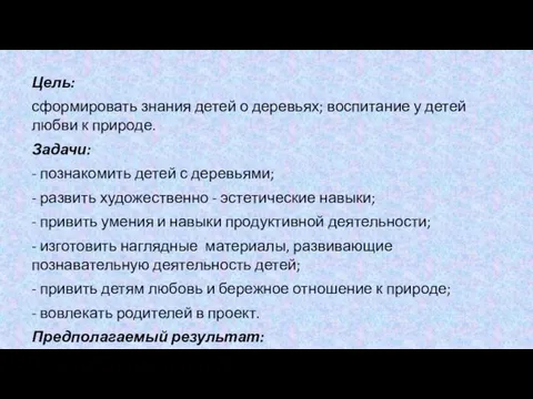 Цель: сформировать знания детей о деревьях; воспитание у детей любви к