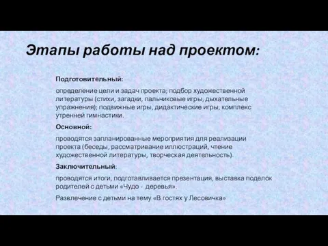 Этапы работы над проектом: Подготовительный: определение цели и задач проекта; подбор