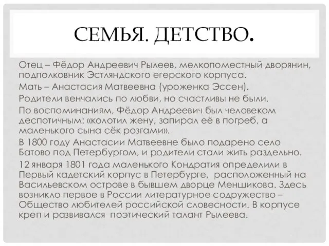 СЕМЬЯ. ДЕТСТВО. Отец – Фёдор Андреевич Рылеев, мелкопоместный дворянин, подполковник Эстляндского