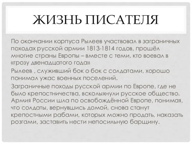 ЖИЗНЬ ПИСАТЕЛЯ По окончании корпуса Рылеев участвовал в заграничных походах русской