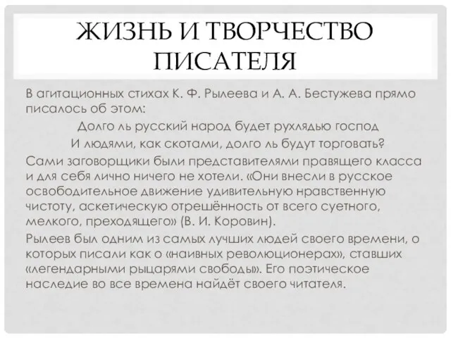 ЖИЗНЬ И ТВОРЧЕСТВО ПИСАТЕЛЯ В агитационных стихах К. Ф. Рылеева и