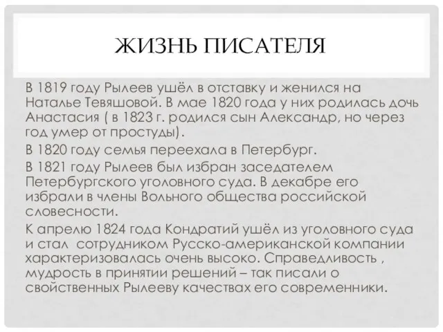 ЖИЗНЬ ПИСАТЕЛЯ В 1819 году Рылеев ушёл в отставку и женился