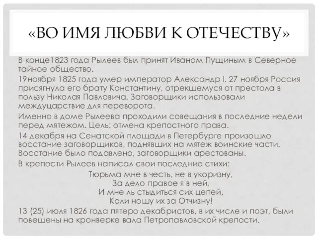 «ВО ИМЯ ЛЮБВИ К ОТЕЧЕСТВУ» В конце1823 года Рылеев был принят