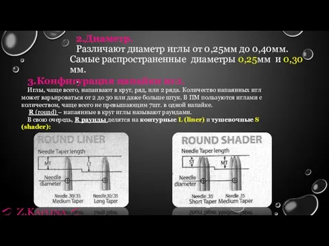 2.Диаметр. Различают диаметр иглы от 0,25мм до 0,40мм. Самые распространенные диаметры