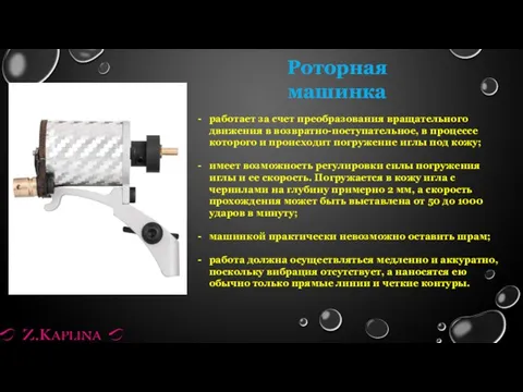 Роторная машинка работает за счет преобразования вращательного движения в возвратно-поступательное, в