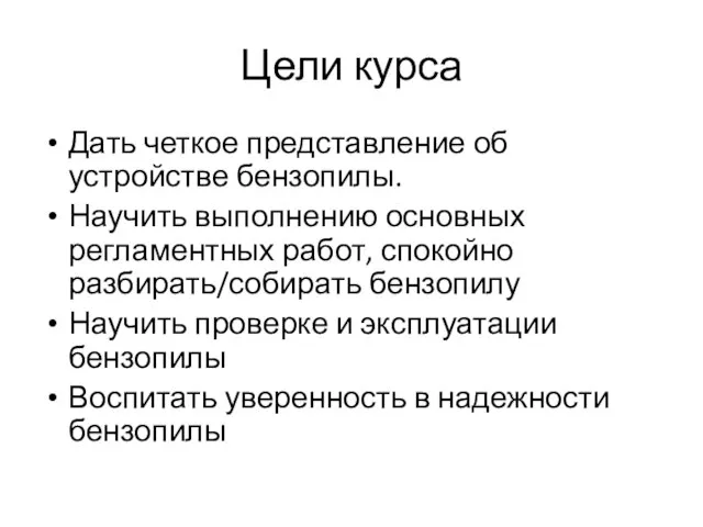 Цели курса Дать четкое представление об устройстве бензопилы. Научить выполнению основных