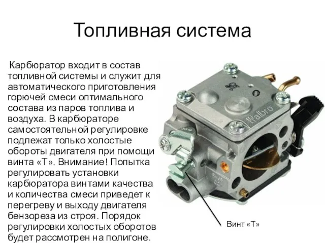 Топливная система Карбюратор входит в состав топливной системы и служит для