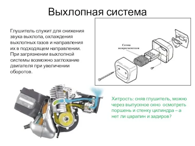 Выхлопная система Хитрость: сняв глушитель, можно через выпускное окно осмотреть поршень