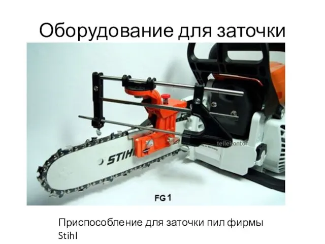 Оборудование для заточки Приспособление для заточки пил фирмы Stihl