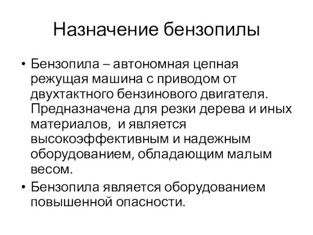 Назначение бензопилы Бензопила – автономная цепная режущая машина с приводом от