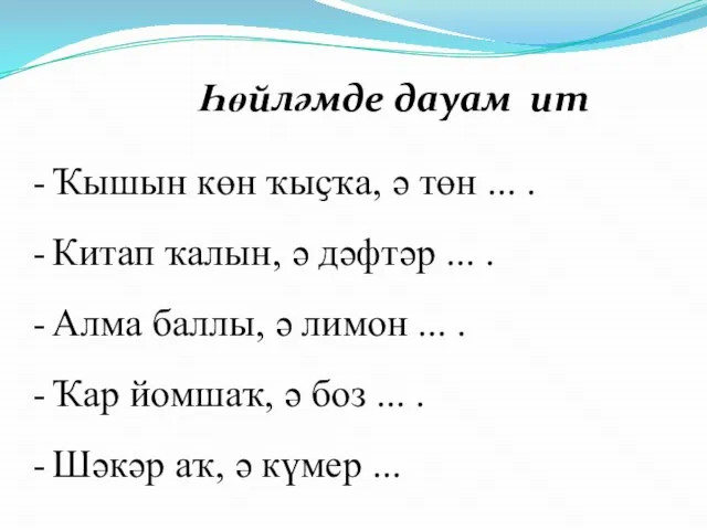 Ҡышын көн ҡыҫҡа, ә төн ... . Китап ҡалын, ә дәфтәр