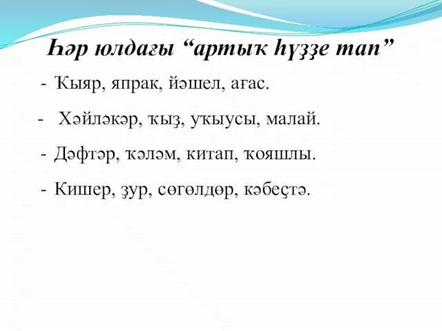 Ҡыяр, япрак, йәшел, ағас. - Хәйләкәр, ҡыҙ, уҡыусы, малай. Дәфтәр, ҡәләм,