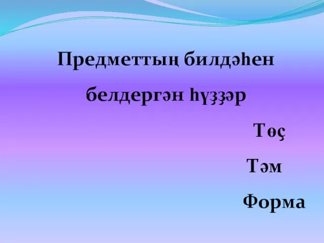 Предметтың билдәһен белдергән һүҙҙәр Төҫ Тәм Форма