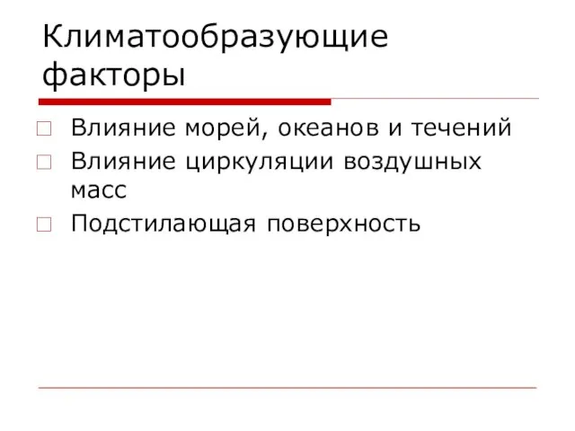 Климатообразующие факторы Влияние морей, океанов и течений Влияние циркуляции воздушных масс Подстилающая поверхность