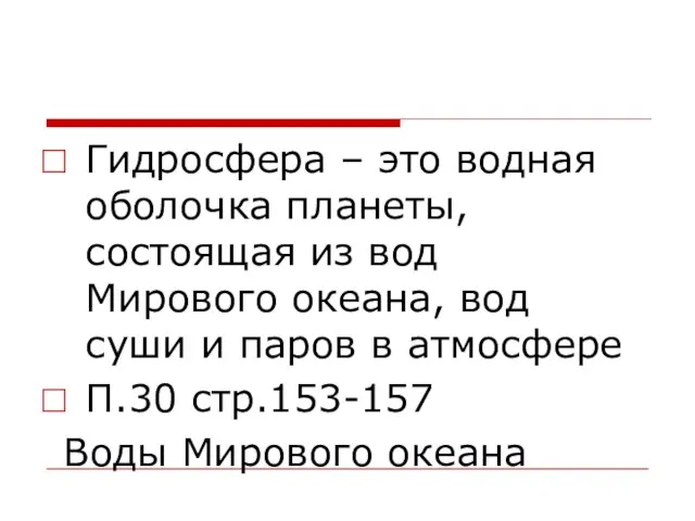 Гидросфера – это водная оболочка планеты, состоящая из вод Мирового океана,