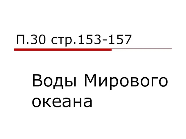 П.30 стр.153-157 Воды Мирового океана