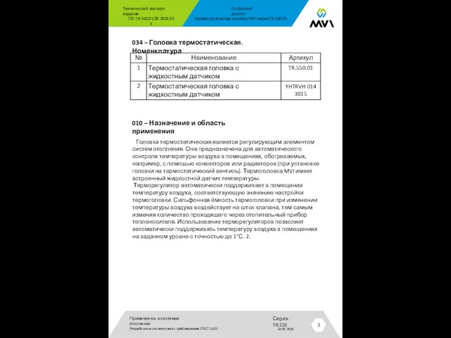 034 – Головка термостатическая. Номенклатура 3 Технический паспорт изделия Открытый доступ